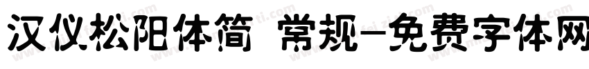 汉仪松阳体简 常规字体转换